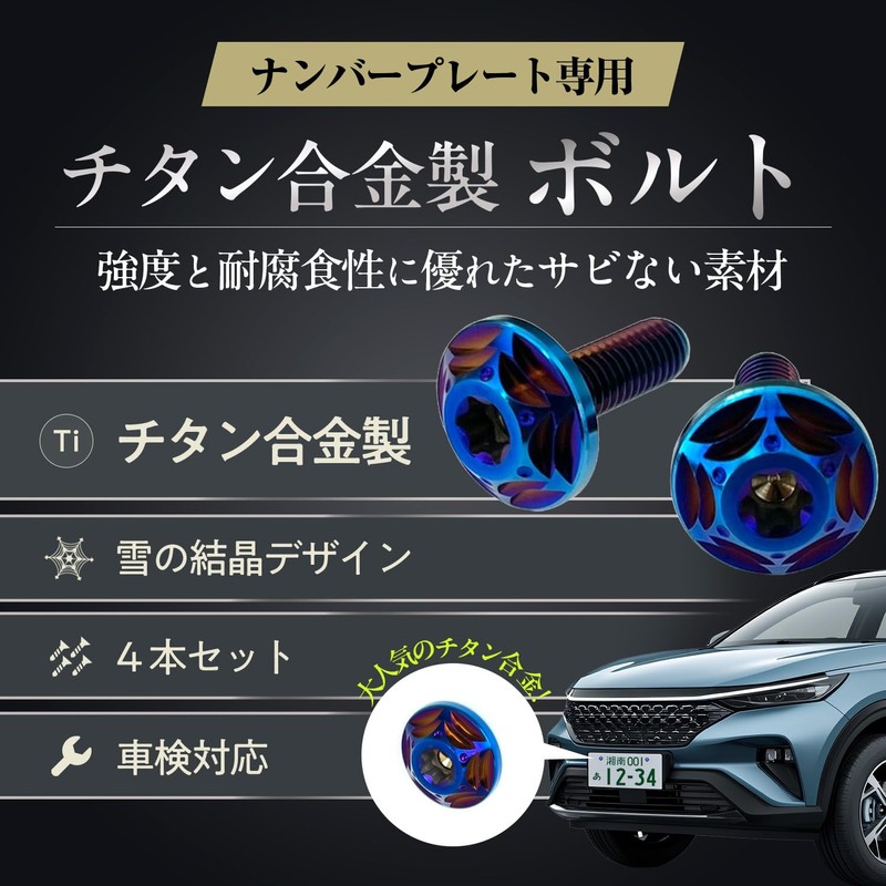 RENPA Titanium Alloy License Plate Bolt Snowflake Design Vehicle Inspection