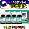 Vegetarian Cobalamin Vitamin B12 Vegan Nutrition Vitamin B / 채식주의자 코발라민 비타민b12 비건 영양제 비타민비