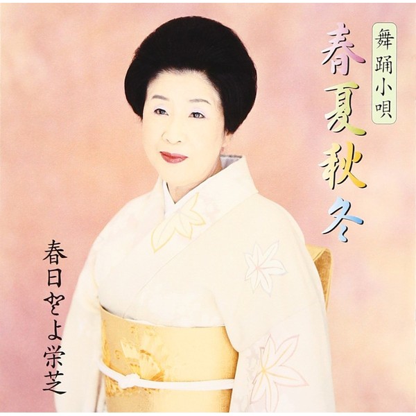 舞踊小唄春夏秋冬