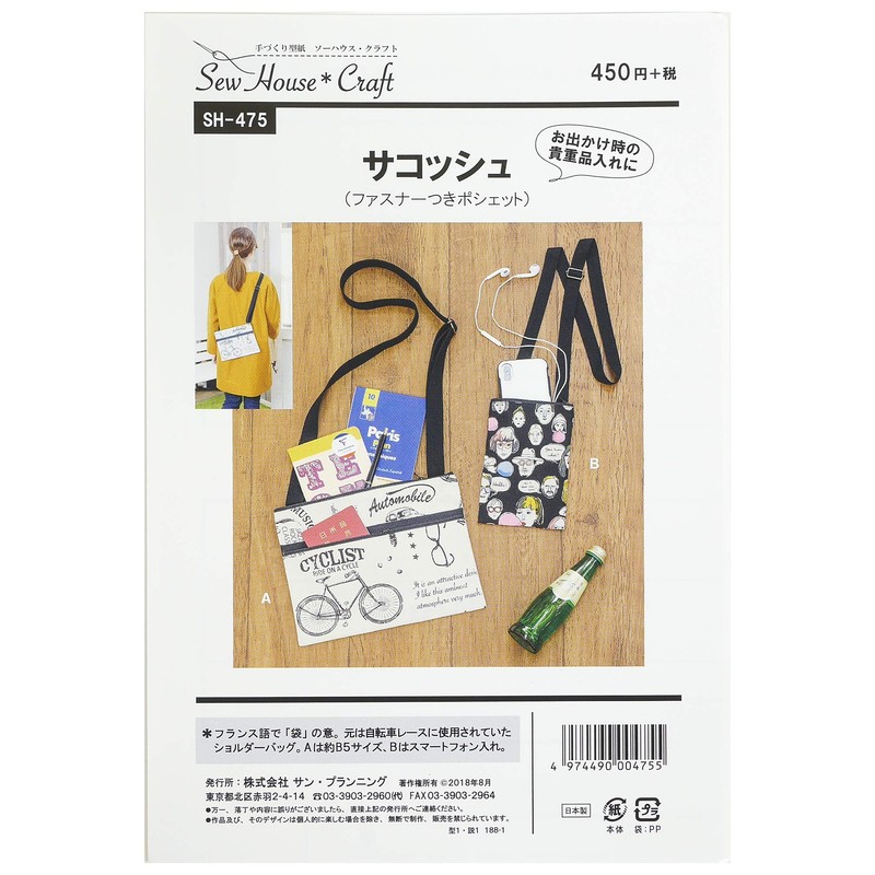 Sun Planning 型紙 Pattern so-hausu・kurahuto sakossyu (Zipper with Pochette) SH475
