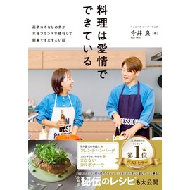 料理は愛情でできている～高卒コネなしの男が本場フランスで修行して開業できたすごい話～: 星付きレストラン修行時代のエピソードをはじめ料理に必要なアレコレ満載 今井流秘伝のレシピも大公開！