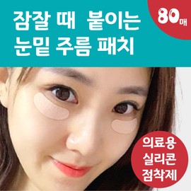 Landwin silicone under-eye wrinkle patch to wear while sleeping (feat. medical silicone adhesive) - 80 sheets / 잠잘 때 붙이는 랜드윈 실리콘 눈밑 눈가 주름패치 40매 ( feat. 의료용 실리콘 점착제 ) - 80매