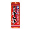 のぼり屋工房 のぼり SNB-219 本場韓国の味 絶品キムチ W600×H1800mm 1 枚 三方三巻 商売繁盛