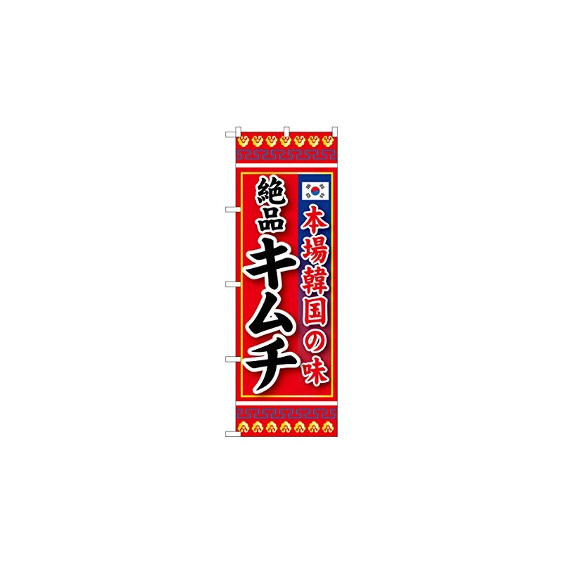 のぼり屋工房 のぼり SNB-219 本場韓国の味 絶品キムチ W600×H1800mm 1 枚 三方三巻 商売繁盛