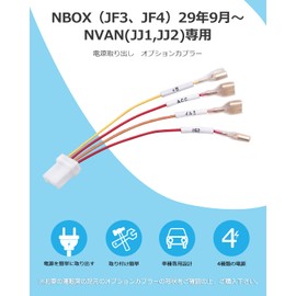 Jiooy Honda NBOX JF3 JF4 Power Removal Optional Coupler NVAN JJ1 JJ2 Power Removal NWGN JH3 JH4 Power Removal Harness None JG3 JG4 Power Harness, Constant Power, ACC Power, IG2 Power Supply,