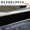 Suzuki Every Wagon DA17W Side Step Mat Black 4-piece Set