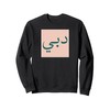 Dubai in Arabic Script UAE Souvenir Vintage Travel Sweatshirt