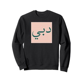 Dubai in Arabic Script UAE Souvenir Vintage Travel Sweatshirt