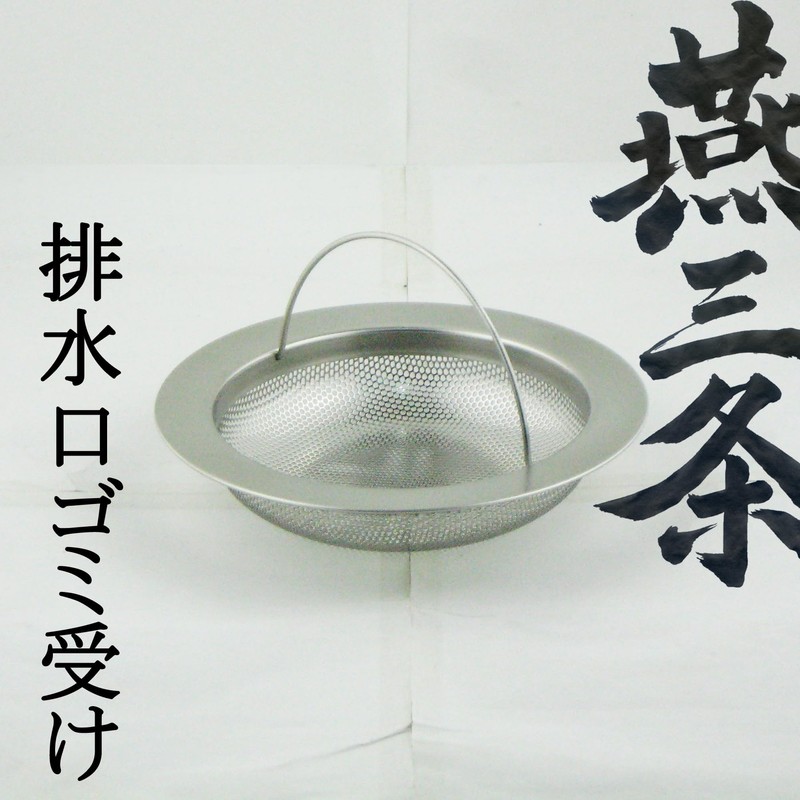 Nagao Tsubame Sanjo Drain Hole, Garbage Catcher, Kitchen, 18-8 Stainless