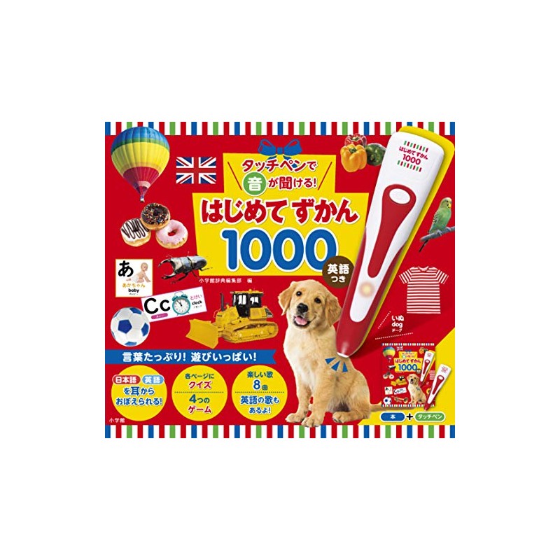 タッチペンで音が聞ける!はじめてずかん1000 英語つき ([バラエティ])