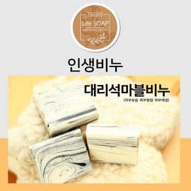 Natural handmade soap, rich in jojoba oil and extra virgin olive oil. Marble marble soap. Moisturizes skin and soothes troubled skin. All-in-one cleansing aged soap, 100g, 5 pieces. Natural handmade soap. / 천연수제비누 호호바오일.엑스트라버진올리브오일 듬뿍 함유 대리석 마블비누 피부보습 트러블피부진정 올인원 클렌징숙성비누, 100g, 5개입