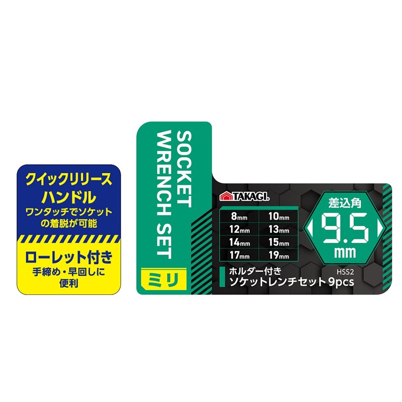 Takagi HSS-2 Socket Wrench Set with Holder, 0.3 inch (9.5