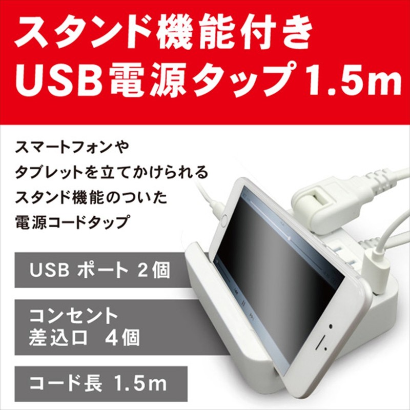 トップランド(TOPLAND) 4個口 コンセントタップ & USB充電 2ポート 急速充電2.4A 延長コード(1.5m) スマホスタンド付き 合計1400Wまで