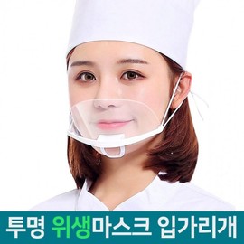 Transparent Hygienic Mouth Mask, Individually Wrapped, Anti-Fog for Restaurant Kitchen & Chef Use Hygienic Kitchen Mask (1 pc) 30ea