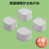 Kanto Kasai Kasae-kun Washing Machine Rack Set of 4 LKD-60