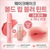 Wake Make Olive Young Wake Make Bold Lip Blur Tint 04 Posh+ Mini Reset / 올리브영 웨이크메이크 볼드 립 블러 틴트 04 포쉬+ 미니 리셋