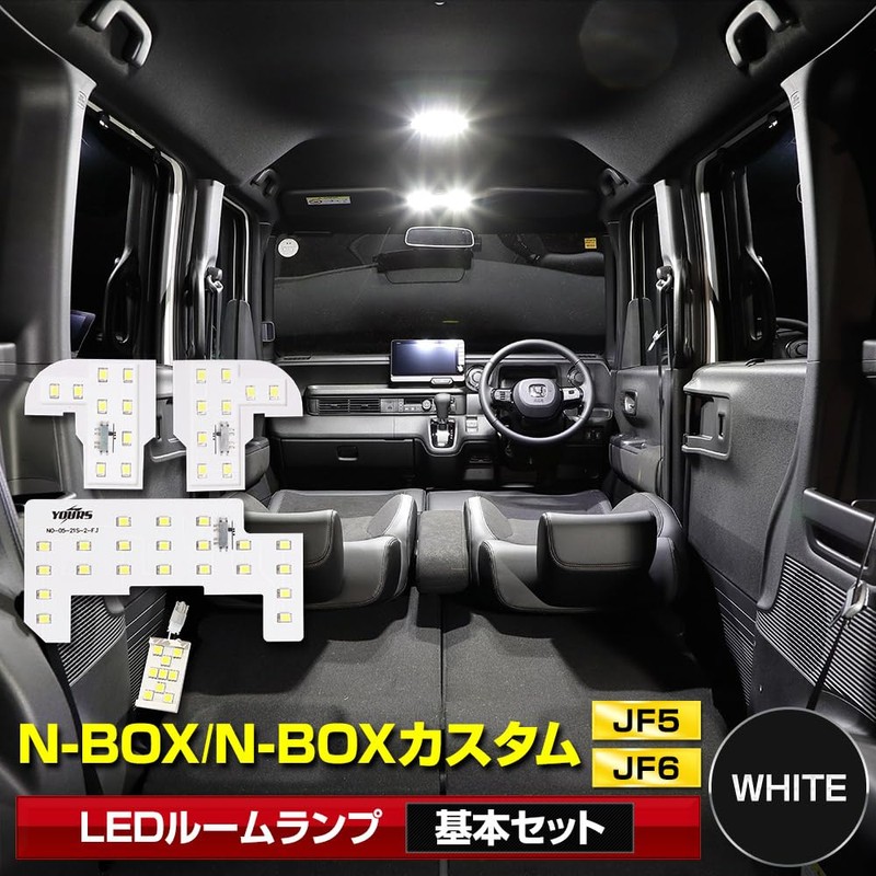YOURS(ユアーズ) N-BOX/N-BOXカスタム JF5/6 専用 LED ルームランプ セット 3段階光量調整 [基本セット] [ホワイト]