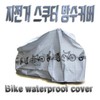 Motorcycle waterproof cover, bicycle rain cover, scooter cover, MTB / 오토바이 방수커버 자전거 레인커버 스쿠터 덮개 MTB