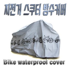 Motorcycle waterproof cover, bicycle rain cover, scooter cover, MTB / 오토바이 방수커버 자전거 레인커버 스쿠터 덮개 MTB