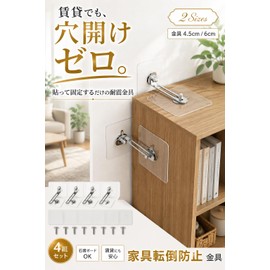 fogman Furniture Fall Prevention, No Drilling Required, Inconspicuous, Clear Metal Fittings, Shelves, Rental, Earthquake Protection, Set of 4 (Metal Fittings, 1.8 inches (4.5 cm)