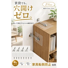 fogman Furniture Fall Prevention, No Drilling Required, Inconspicuous, Clear Metal Fittings, Shelves, Rental, Earthquake Protection, Set of 4 (Metal Fittings, 1.8 inches (4.5 cm)