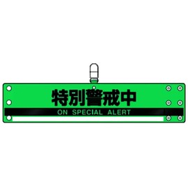 Security Protection Reflective Armband 847 – 96 Special vigilance in (on special Alert) Fluorescent Green