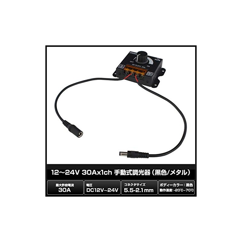 12-24V 30Ax1ch Manual Dimmer (Black/Metal) 5.5-2.1mm / Male to Female