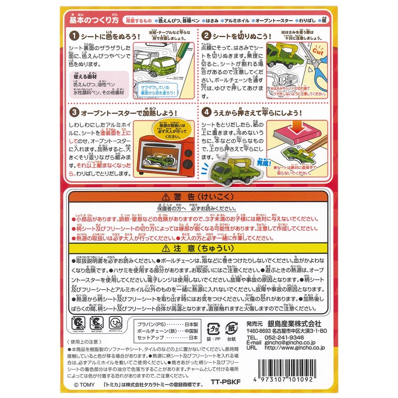 トミカでつくる！プラバンセット こうじげんばののりもの TT-PSKF 銀鳥産業