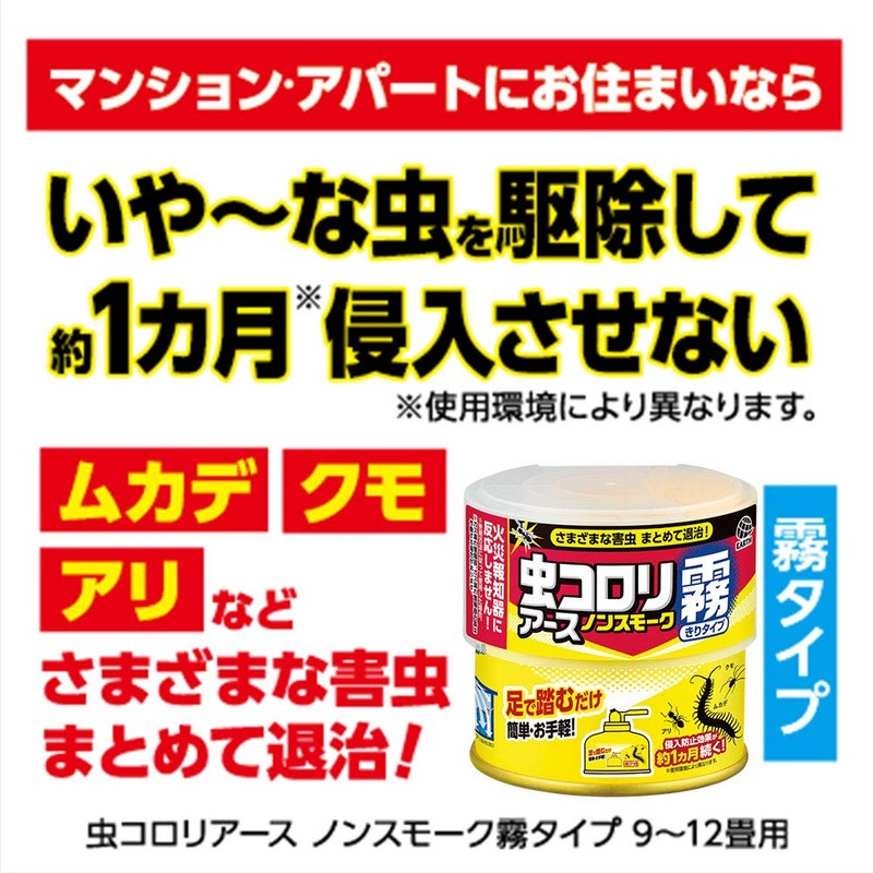 虫コロリアース ノンスモーク霧タイプ 殺虫&侵入防止 [9-12畳用 100mL]