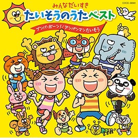 みんなだいすき　たいそうのうたベスト　～ブンバ・ボーン！／アンパンマンたいそう