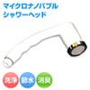 Micro – Bub (maikurobabu) Water Saving maikuronanobaburu Shower Head showeraa