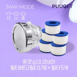 Puget sink kitchen filter cobra head filter 5 pcs PG-1004 / 퓨겟 싱크대 주방필터 코브라헤드 필터 5개 PG-1004