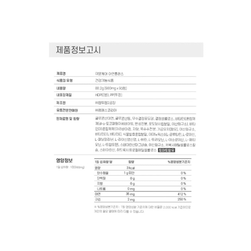 글루콘산 아연 이뮨케어 아연 구리 플러스 90정 Zinc Gluconate Immune