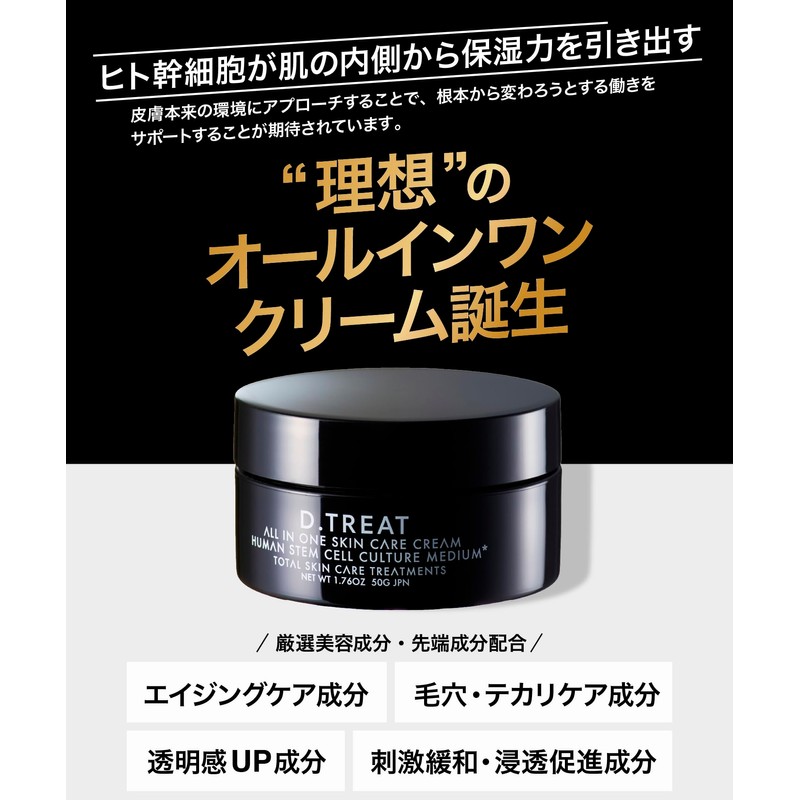 D.TREAT オールインワン メンズ [ ヒト幹細胞培養上清液 純度100% 機能性成分賞 シミ シワ ]