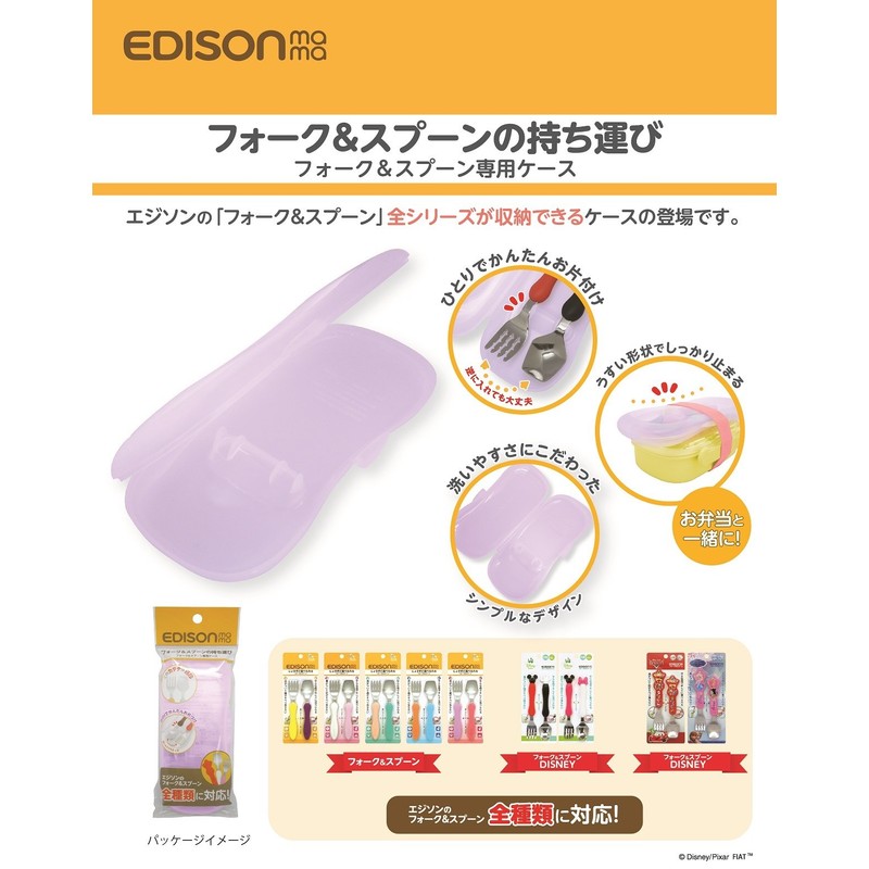 Edison Case for Edison Fork & Spoon (For Ages 1.5
