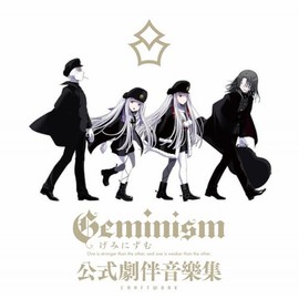 Geminism 〜げみにずむ〜 公式劇伴音樂集
