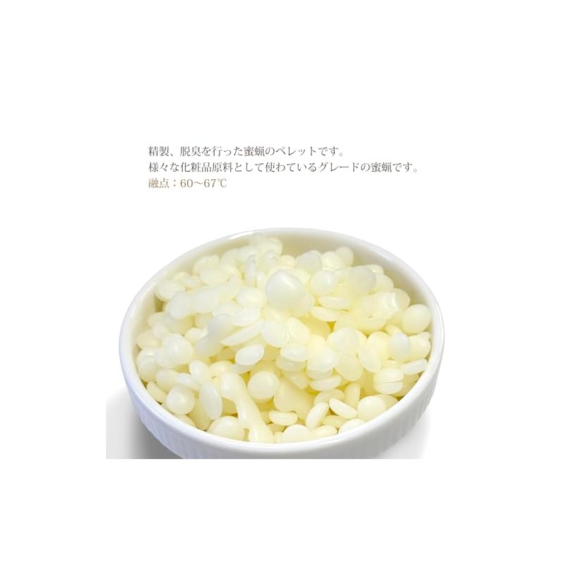 精製 脱臭 晒 蜜蝋 100g 化粧品グレード ミツロウ ビーズワックス