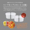 ドウシシャ 製氷カップ かき氷用 ハーフサイズ 2個セット HS-18HF