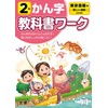 小学教科書ワーク かん字 2年 東京書籍版 (文理)