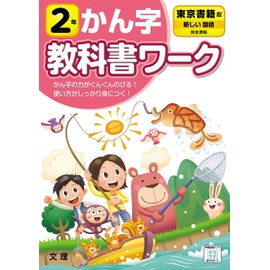 小学教科書ワーク かん字 2年 東京書籍版 (文理)