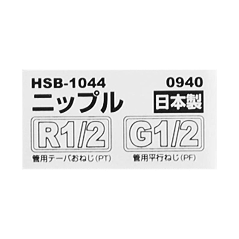SK11(エスケー11) ニップル同径 おねじR(PT)1/2 おねじG(PF)1/2 4M×4MF HSB-1044 0940