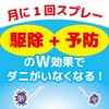 ダニがいなくなるスプレー 駆除 防止 ソープの香り 畳 寝具 ソファー 退治 予防 300ミリリットル