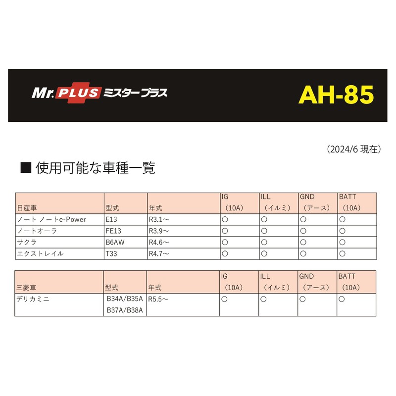 Street Mr Plus Nissan AH-85 Optional Connector Power Removal Harness