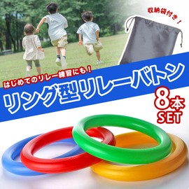 TJQ Relay Baton, Baton Wheel, Sports Festival, Ring Baton, Elementary School Students, Nursery School, Practice, Lightweight (8 Pieces + Storage Bag Set)
