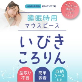 睡眠時用マウスピース いびきころりん ～収納ケース付き～ 睡眠 マウスピース いびき対策 イビキ対策 簡単 虫歯 虫歯対策