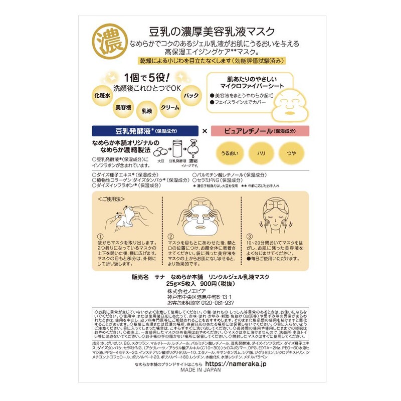 Nameraka Honpo Wrinkle Gel Milk Lotion Mask, 5 Pieces, Soy