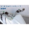 バイクパーツセンター(Bike Parts Center) メッキコルゲートチューブ 15mm幅 1m 9057 905702