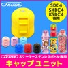 Skater P-SDC4-CU-A Replacement Cap Unit for Children, Water Bottle Parts,