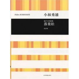 混声合唱曲集 小林秀雄 落葉松 改訂版 (合唱ライブラリ-)
