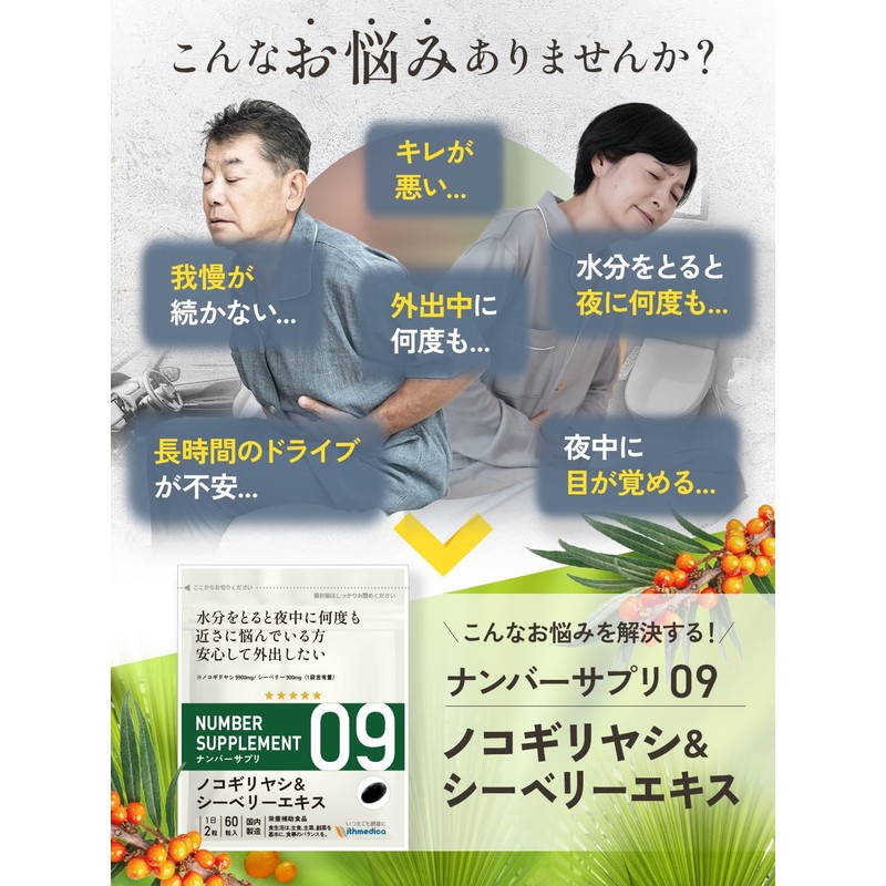 ナンバーサプリ09 ノコギリヤシ9900mg シーベリーエキス900mg ペポカボチャ1650mgの高配合！【8成分配合/全成分量明記】（国産 サプリ/60粒/30日分） (2袋パンフ付き)